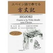 スペイン語で奏でる方丈記 [単行本]
