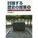 討論する歴史の授業〈5〉シナリオ・プリント・方法 [単行本]