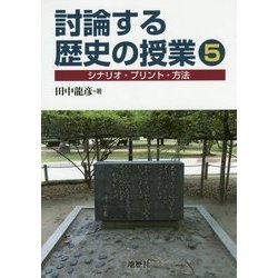 討論する歴史の授業〈5〉シナリオ・プリント・方法 [単行本]