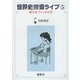世界史授業ライブ〈5〉使えるプリント付き [単行本]