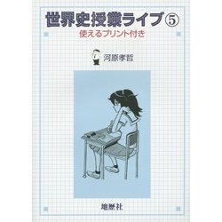 世界史授業ライブ〈5〉使えるプリント付き [単行本]