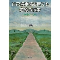 自己肯定感を育てる道徳の授業 [単行本]