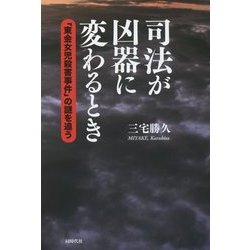 ヨドバシ.com - 司法が凶器に変わるとき―「東金女児殺害事件」の謎を