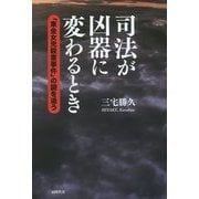 司法が凶器に変わるとき―「東金女児殺害事件」の謎を追う [単行本]