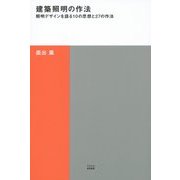 建築照明の作法―照明デザインを語る10の思想と27の作法(TOTO建築叢書) [単行本]