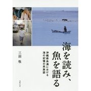 海を読み、魚を語る―沖縄県糸満における海の記憶の民族誌 [単行本]
