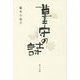 墓守の詩 [単行本]
