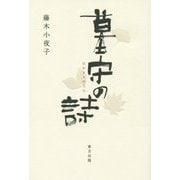 墓守の詩 [単行本]