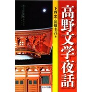 高野文学夜話 [単行本]