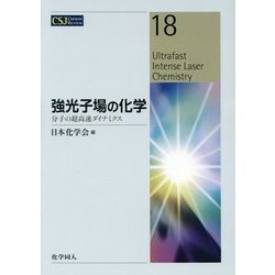 強光子場の化学―分子の超高速ダイナミクス(CSJ Current Review〈18〉) [全集叢書]