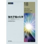 強光子場の化学―分子の超高速ダイナミクス(CSJ Current Review〈18〉) [全集叢書]