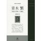 青木繁―世紀末美術との邂逅(求龍堂美術選書) [単行本]