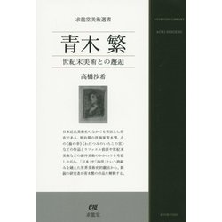 青木繁―世紀末美術との邂逅(求龍堂美術選書) [単行本]