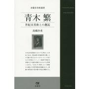 青木繁―世紀末美術との邂逅(求龍堂美術選書) [単行本]