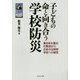 子どもの命と向き合う学校防災―東日本大震災の教訓から日本の沿岸部学校への提言 [単行本]