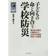 子どもの命と向き合う学校防災―東日本大震災の教訓から日本の沿岸部学校への提言 [単行本]