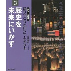歴史を未来にいかす(シリーズ戦争 語りつごうヒロシマ・ナガサキ〈3〉) [全集叢書]