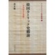 韓国カトリック史概論―その対立と克服(アジアキリスト教史叢書) [全集叢書]