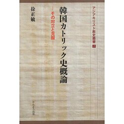 韓国カトリック史概論―その対立と克服(アジアキリスト教史叢書) [全集叢書]