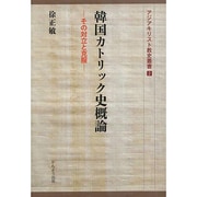 韓国カトリック史概論―その対立と克服(アジアキリスト教史叢書) [全集叢書]