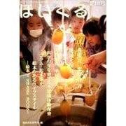 ほいくる 第14号(2015冬)－こどもの豊かな成長を願う、保育にかかわる人たちへ。 [単行本]