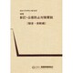 公害防止対策要説 騒音・振動編 2版 [単行本]