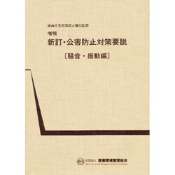 新訂・公害防止対策要説 騒音・振動編/産業環境管理協会（ペーパーバック） 新・公害防止の技術と法規 (騒音・振動編) 2024年版 - 丸善出版