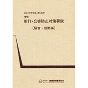 公害防止対策要説 騒音・振動編 2版 [単行本]