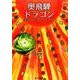 奥飛騨ドラゴン－温泉で育つドラゴンフルーツ [単行本]