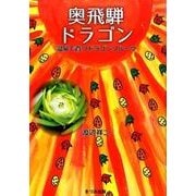 奥飛騨ドラゴン－温泉で育つドラゴンフルーツ [単行本]