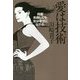 愛は技術―何度失敗しても女は幸せになれる。 [単行本]