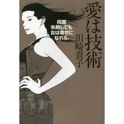 愛は技術―何度失敗しても女は幸せになれる。 [単行本]