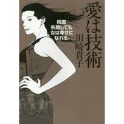 愛は技術―何度失敗しても女は幸せになれる。 [単行本]