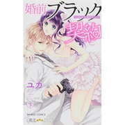 婚前ブラック契約 下－OLは若頭仕込み（バンブーコミックス 潤恋オトナセレクション） [コミック]