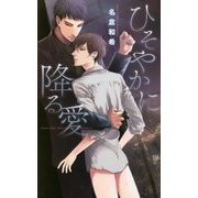 ひそやかに降る愛(リンクスロマンス) [新書]