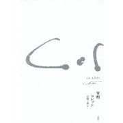 軍帽 [単行本]