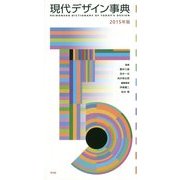 現代デザイン事典〈2015年版〉 [事典辞典]