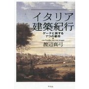 イタリア建築紀行―ゲーテと旅する7つの都市 [単行本]