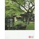 聴竹居―藤井厚二の木造モダニズム建築(コロナ・ブックス) [単行本]