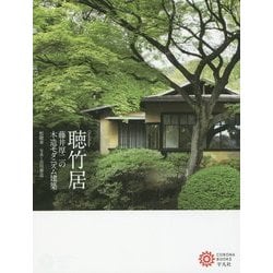 聴竹居―藤井厚二の木造モダニズム建築(コロナ・ブックス) [単行本]