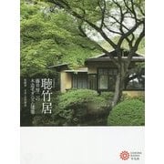 聴竹居―藤井厚二の木造モダニズム建築(コロナ・ブックス) [単行本]