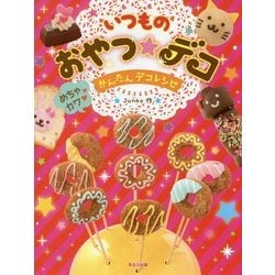 いつものおやつ★デコ―めちゃカワかんたんデコレシピ [単行本]