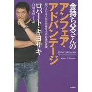 金持ち父さんのアンフェア・アドバンテージ―知っている人だけが得をするお金の真実 [単行本]
