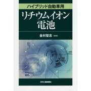 ハイブリッド自動車用リチウムイオン電池 [単行本]