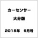 カ-センサ-大分版 2015年 06月号 [雑誌]