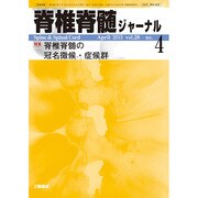 脊椎脊髄ジャーナル 2015年 04月号 [雑誌]