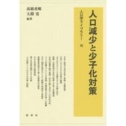 人口減少と少子化対策(人口学ライブラリー〈16〉) [全集叢書]