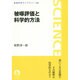 被曝評価と科学的方法(岩波科学ライブラリー) [全集叢書]