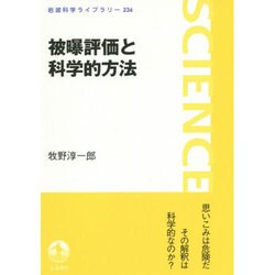 被曝評価と科学的方法(岩波科学ライブラリー) [全集叢書]