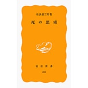 死の思索（岩波新書 黄版 222） [新書]